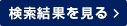 検索結果を見る