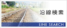沿線から探す
