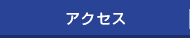アクセスマップ
