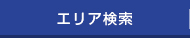エリア検索