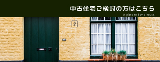 中古住宅ご検討の方はこちら