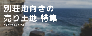 別荘地向きの売り土地特集