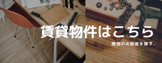 賃貸物件はこちら