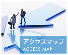 アクセスマップ