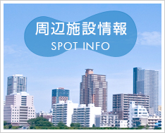 周辺施設検索