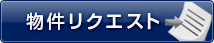 物件リクエスト