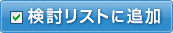 検討リストに追加