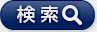 検索